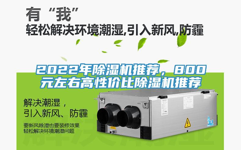 2022年除濕機(jī)推薦，800元左右高性價(jià)比除濕機(jī)推薦