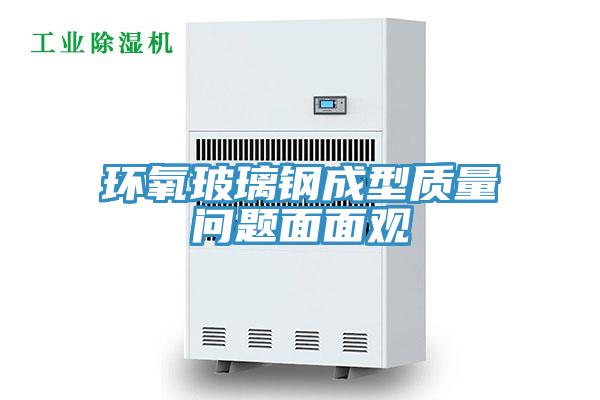 環(huán)氧玻璃鋼成型質量問題面面觀