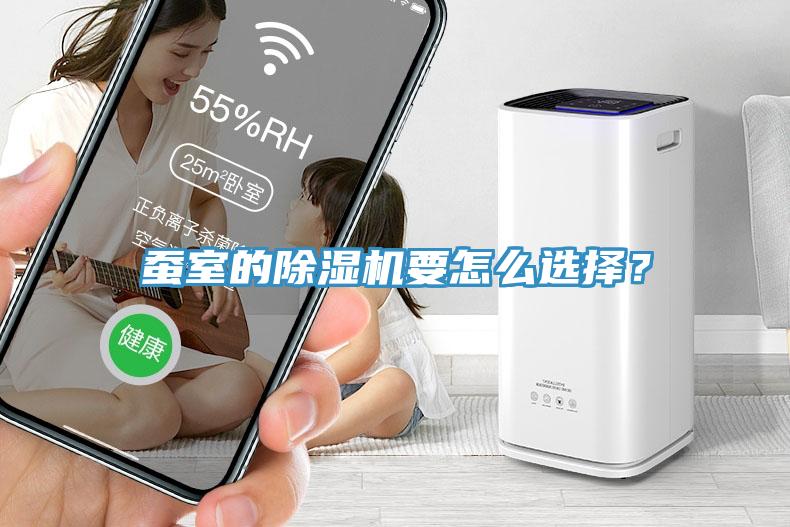 蠶室的除濕機要怎么選擇？