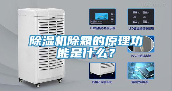 除濕機除霜的原理功能是什么？