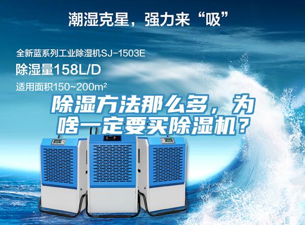 除濕方法那么多，為啥一定要買除濕機(jī)？
