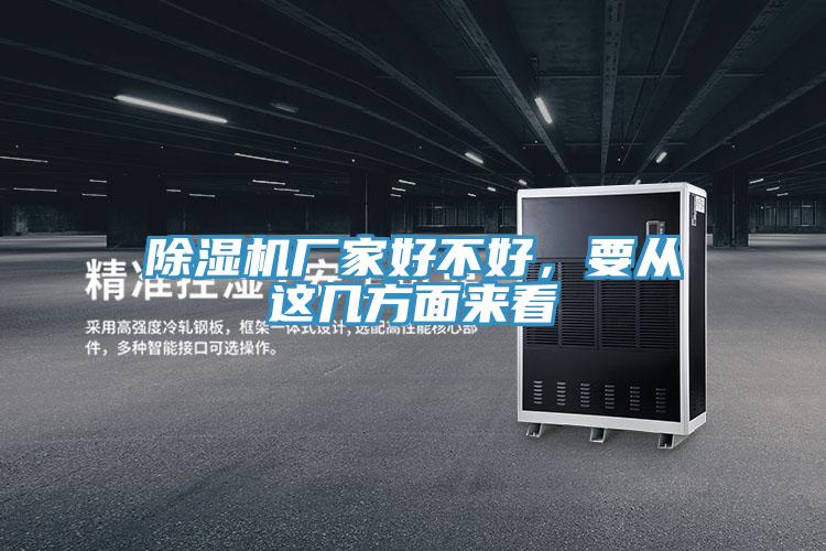 除濕機廠家好不好，要從這幾方面來看