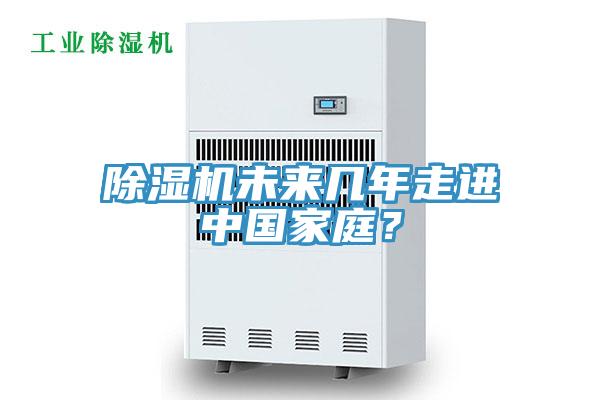 除濕機(jī)未來幾年走進(jìn)中國(guó)家庭？