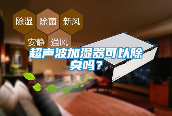 超聲波加濕器可以除臭嗎？