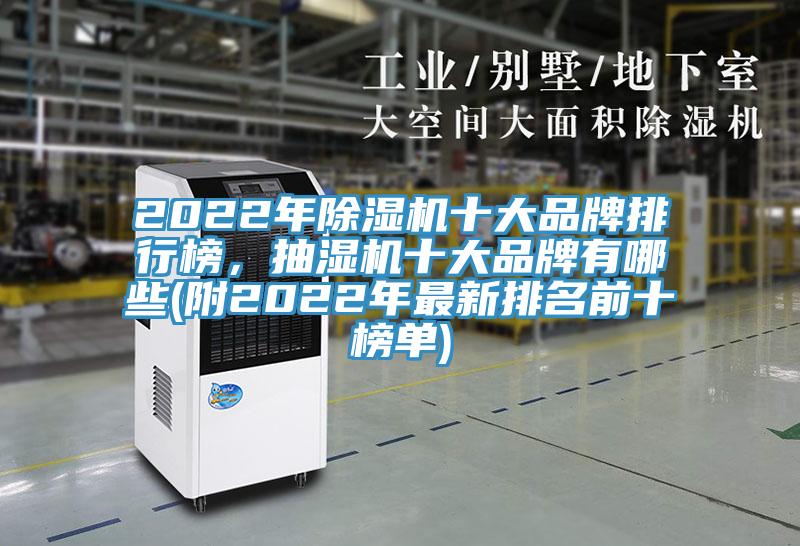 2022年除濕機(jī)十大品牌排行榜，抽濕機(jī)十大品牌有哪些(附2022年最新排名前十榜單)