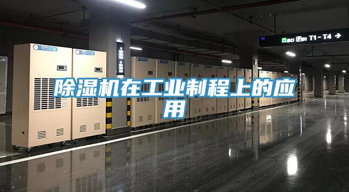 除濕機在工業(yè)制程上的應用