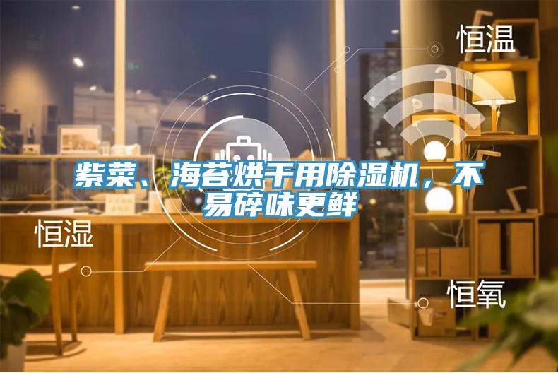 紫菜、海苔烘干用除濕機(jī)，不易碎味更鮮