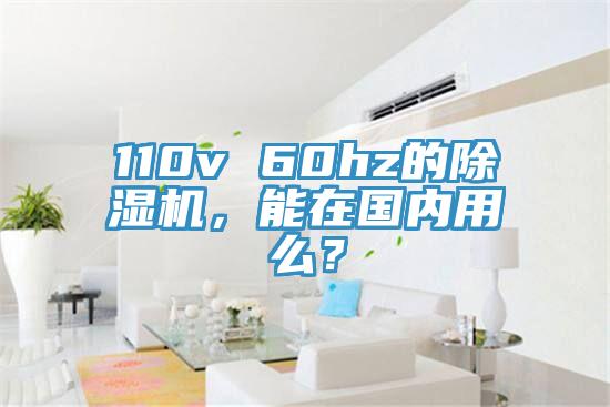 110v 60hz的除濕機(jī)，能在國內(nèi)用么？