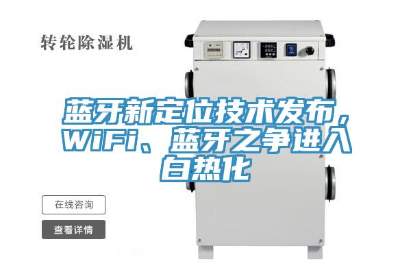 藍(lán)牙新定位技術(shù)發(fā)布，WiFi、藍(lán)牙之爭(zhēng)進(jìn)入白熱化