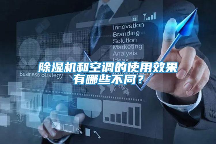 除濕機和空調(diào)的使用效果有哪些不同？