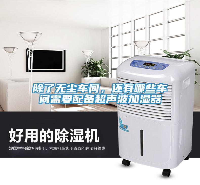 除了無(wú)塵車(chē)間，還有哪些車(chē)間需要配備超聲波加濕器