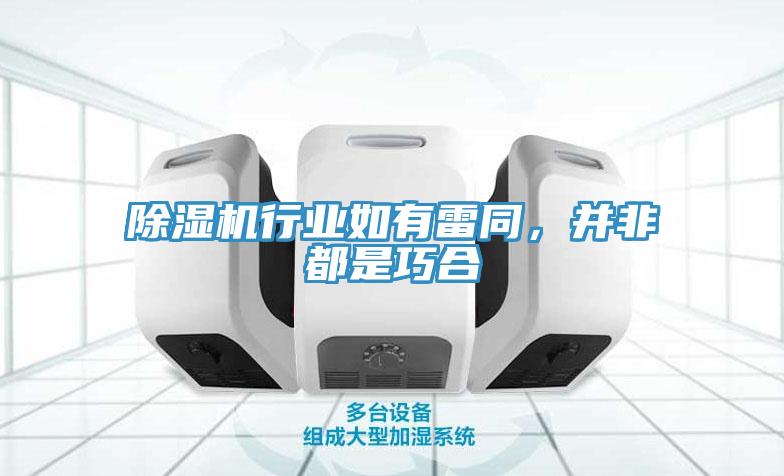 除濕機(jī)行業(yè)如有雷同，并非都是巧合