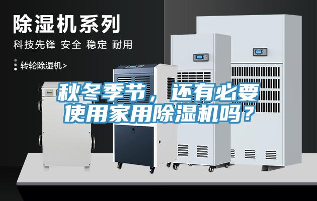 秋冬季節(jié)，還有必要使用家用除濕機(jī)嗎？