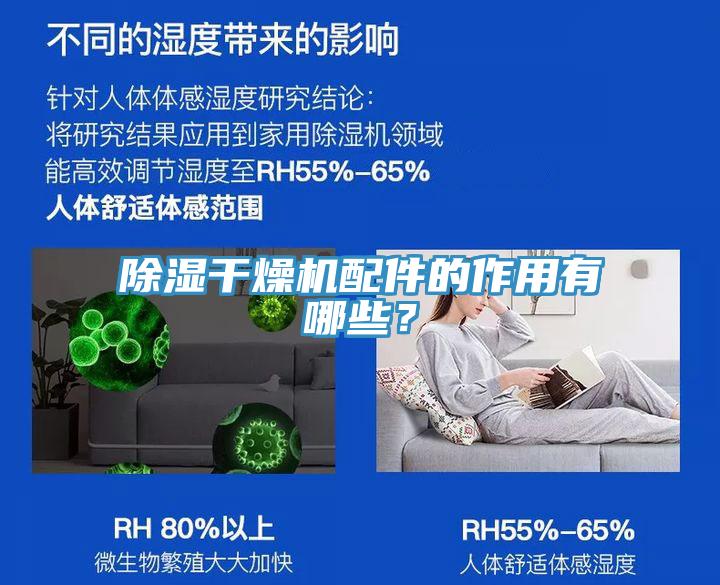 除濕干燥機(jī)配件的作用有哪些？