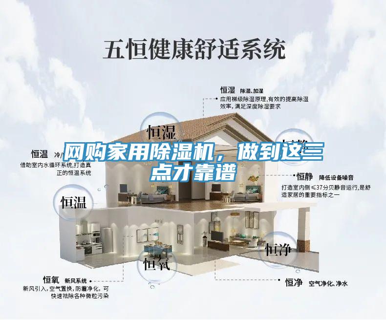 網(wǎng)購家用除濕機(jī)，做到這三點(diǎn)才靠譜