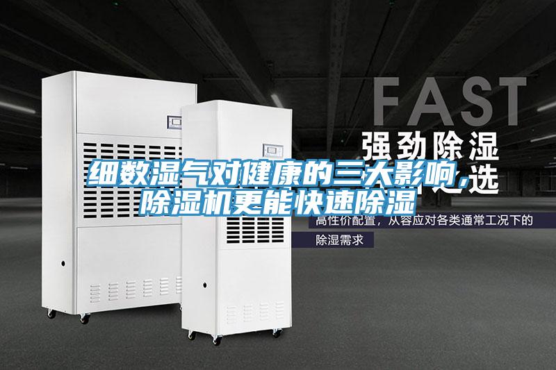 細(xì)數(shù)濕氣對健康的三大影響，除濕機(jī)更能快速除濕