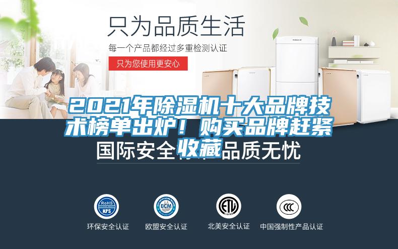2021年除濕機十大品牌技術榜單出爐！購買品牌趕緊收藏