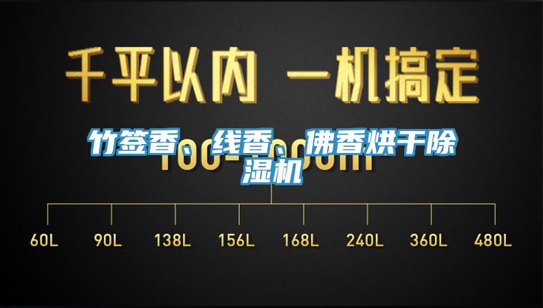竹簽香、線香、佛香烘干除濕機(jī)