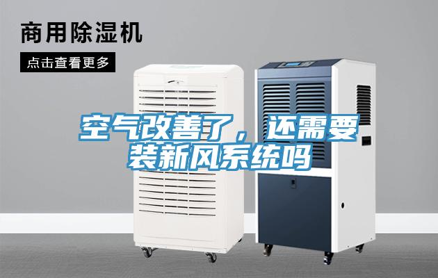 空氣改善了，還需要裝新風系統(tǒng)嗎
