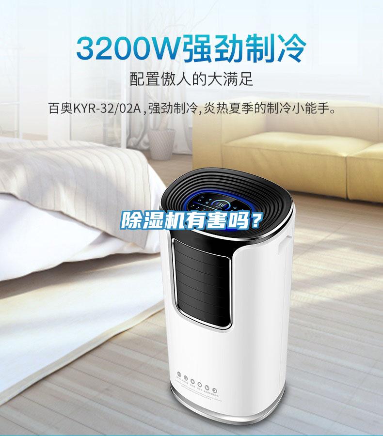 除濕機有害嗎？