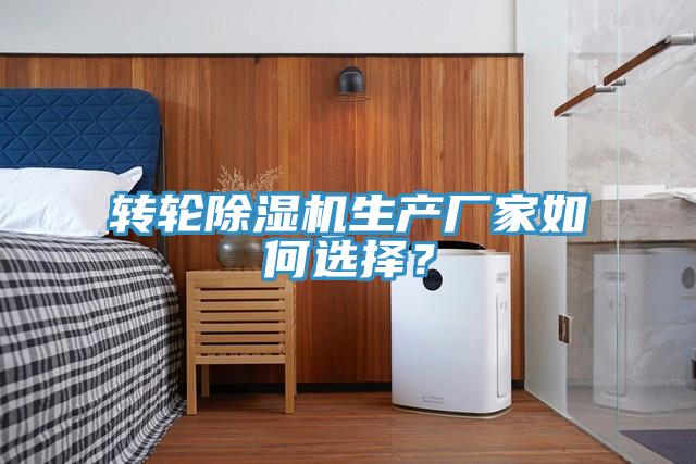 轉(zhuǎn)輪除濕機(jī)生產(chǎn)廠家如何選擇？