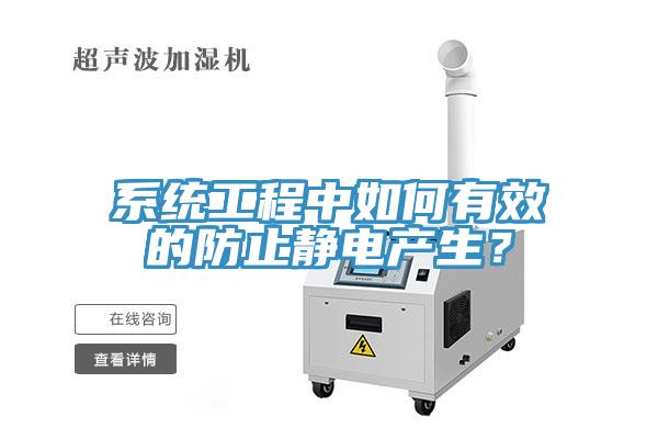 系統(tǒng)工程中如何有效的防止靜電產(chǎn)生？