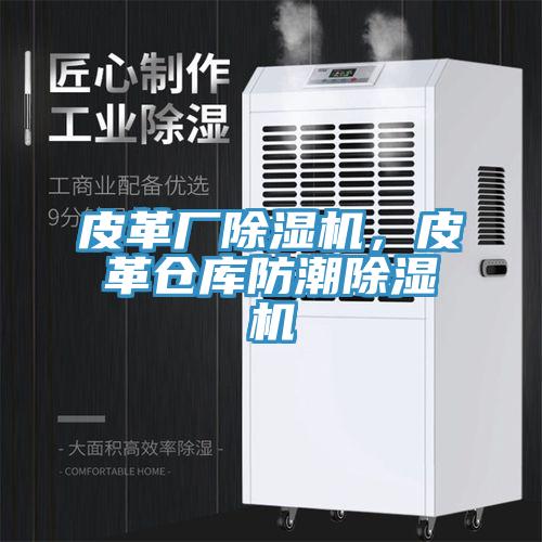 皮革廠除濕機，皮革倉庫防潮除濕機