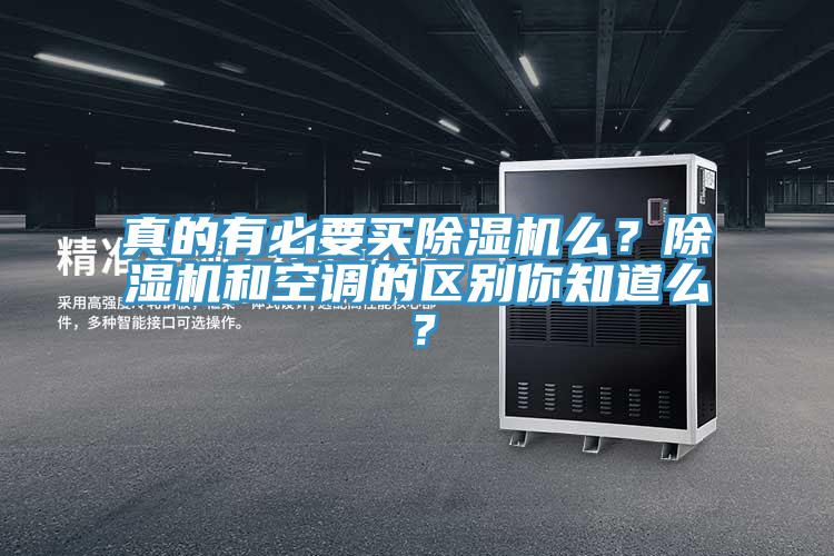 真的有必要買除濕機么？除濕機和空調的區(qū)別你知道么？