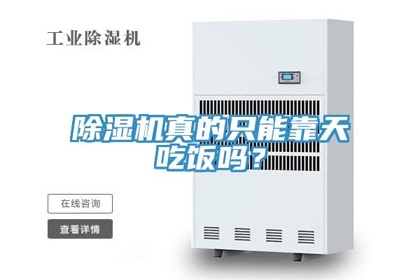 除濕機(jī)真的只能靠天吃飯嗎？