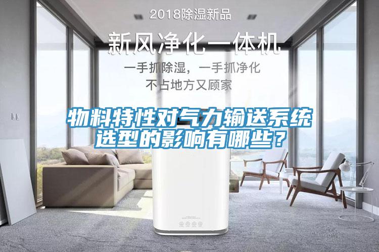 物料特性對氣力輸送系統(tǒng)選型的影響有哪些？