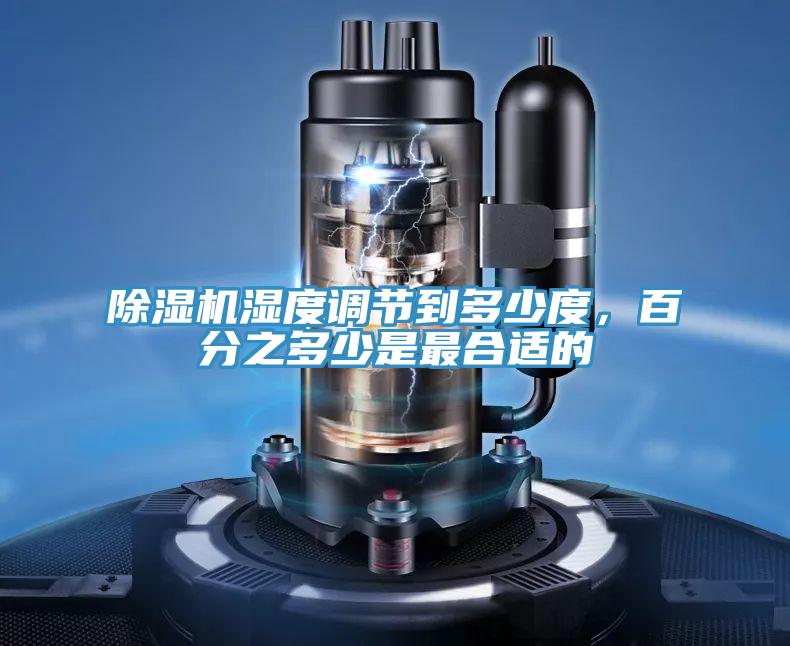 除濕機(jī)濕度調(diào)節(jié)到多少度，百分之多少是最合適的