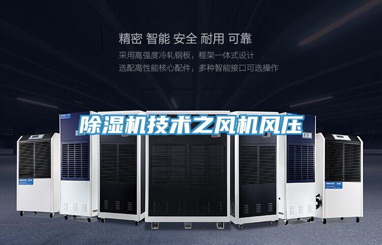除濕機技術(shù)之風(fēng)機風(fēng)壓