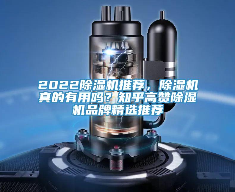 2022除濕機(jī)推薦，除濕機(jī)真的有用嗎？知乎高贊除濕機(jī)品牌精選推薦
