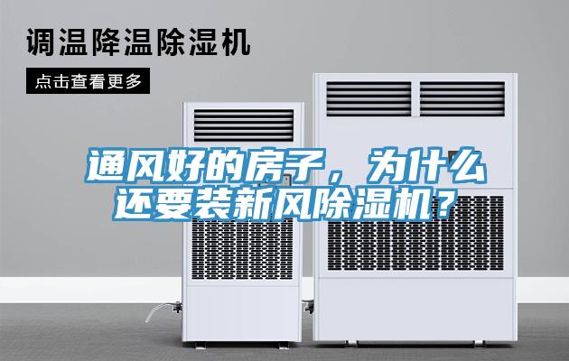 通風(fēng)好的房子，為什么還要裝新風(fēng)除濕機(jī)？
