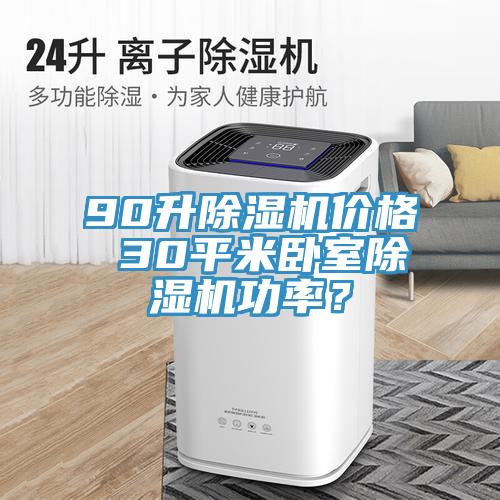 90升除濕機價格 30平米臥室除濕機功率？
