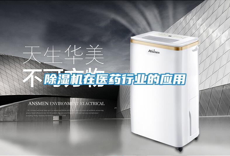 除濕機在醫(yī)藥行業(yè)的應用