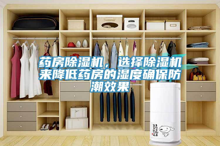 藥房除濕機(jī)，選擇除濕機(jī)來降低藥房的濕度確保防潮效果