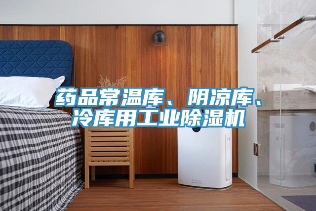 藥品常溫庫(kù)、陰涼庫(kù)、冷庫(kù)用工業(yè)除濕機(jī)
