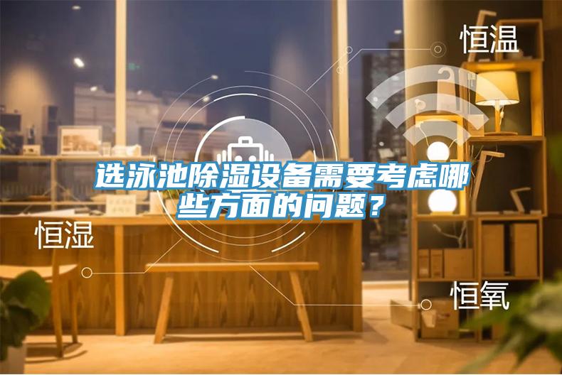 選泳池除濕設(shè)備需要考慮哪些方面的問(wèn)題？