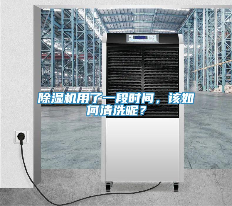 除濕機用了一段時間，該如何清洗呢？