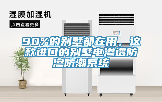 90%的別墅都在用，這款進口的別墅電滲透防滲防潮系統(tǒng)