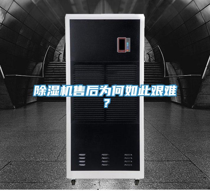 除濕機(jī)售后為何如此艱難？