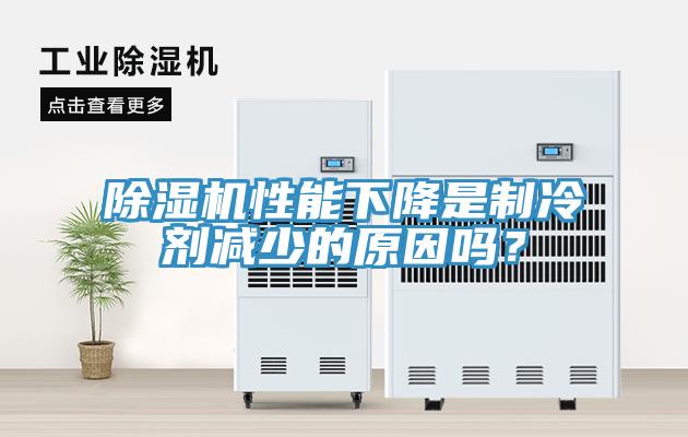 除濕機性能下降是制冷劑減少的原因嗎？