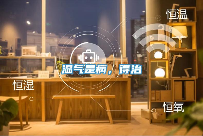 濕氣是病，得治