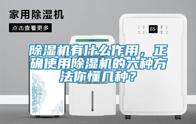 除濕機(jī)有什么作用，正確使用除濕機(jī)的六種方法你懂幾種？