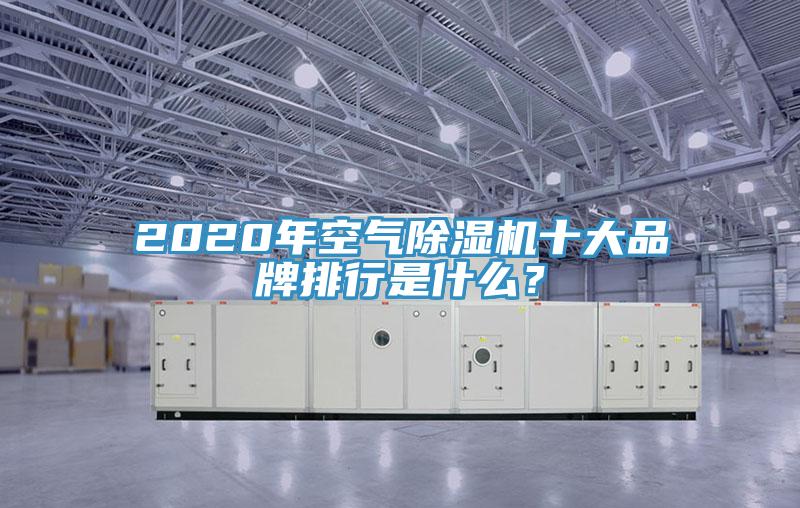 2020年空氣除濕機(jī)十大品牌排行是什么？