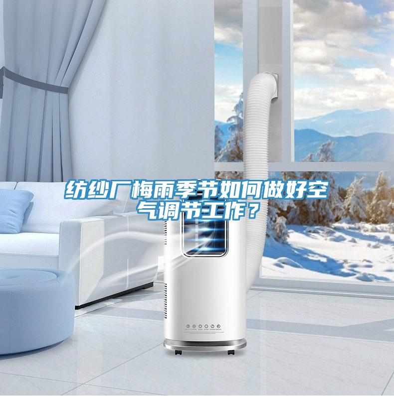 紡紗廠梅雨季節(jié)如何做好空氣調節(jié)工作？