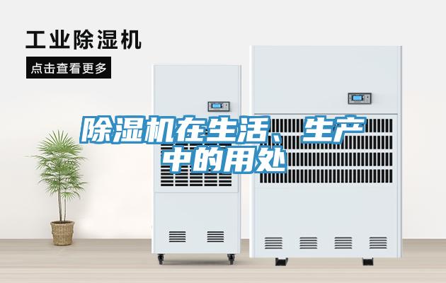 除濕機(jī)在生活、生產(chǎn)中的用處