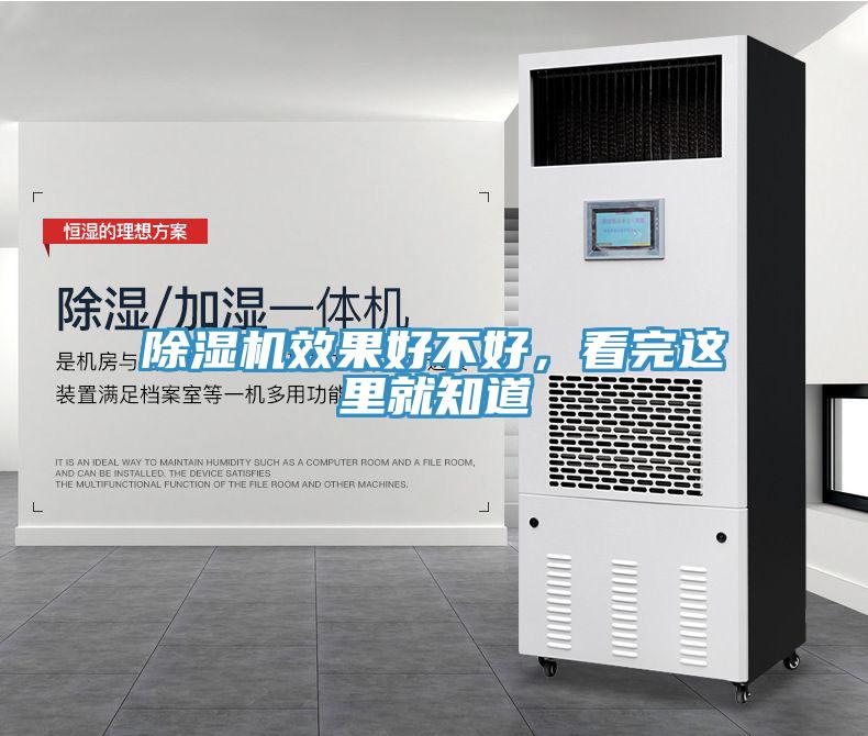 除濕機(jī)效果好不好，看完這里就知道