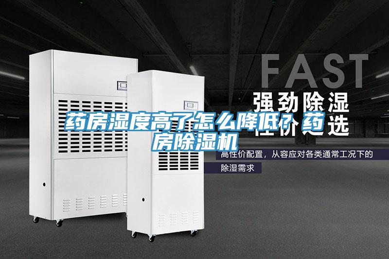 藥房濕度高了怎么降低？藥房除濕機